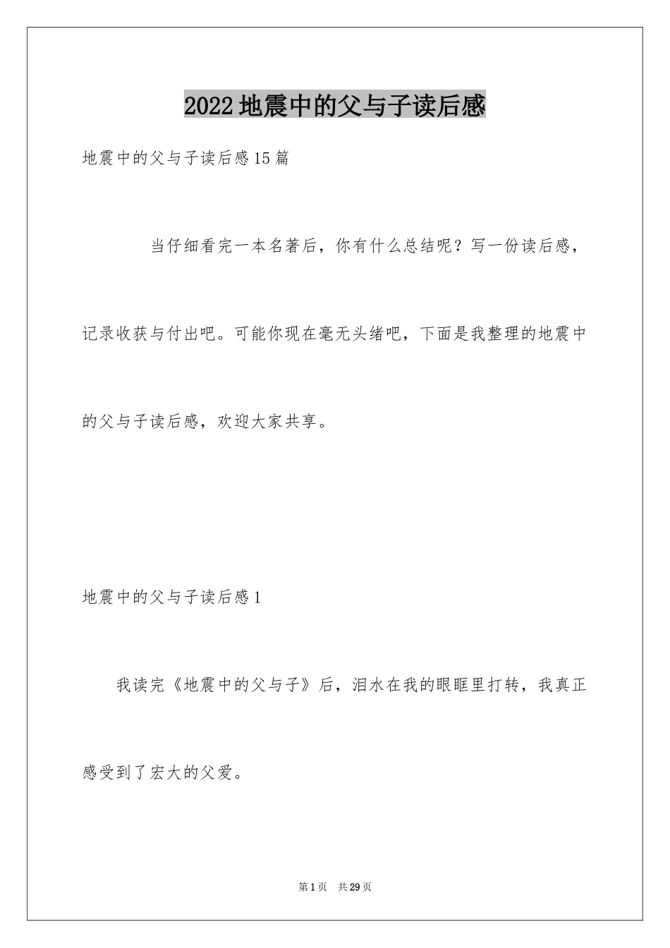 2024地震中的父与子读后感_1_第1页