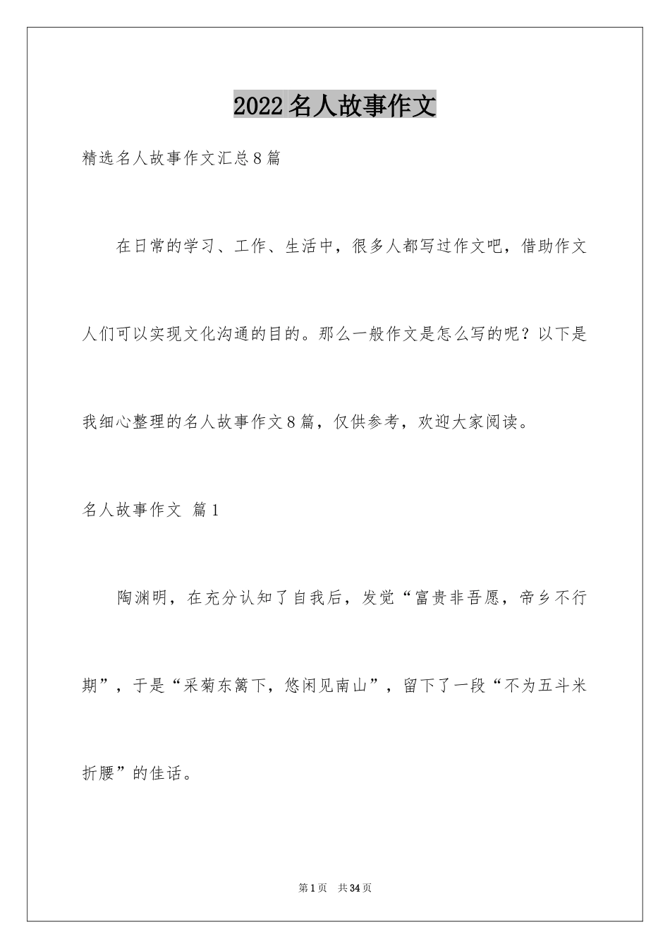 2024名人故事作文_56_第1页