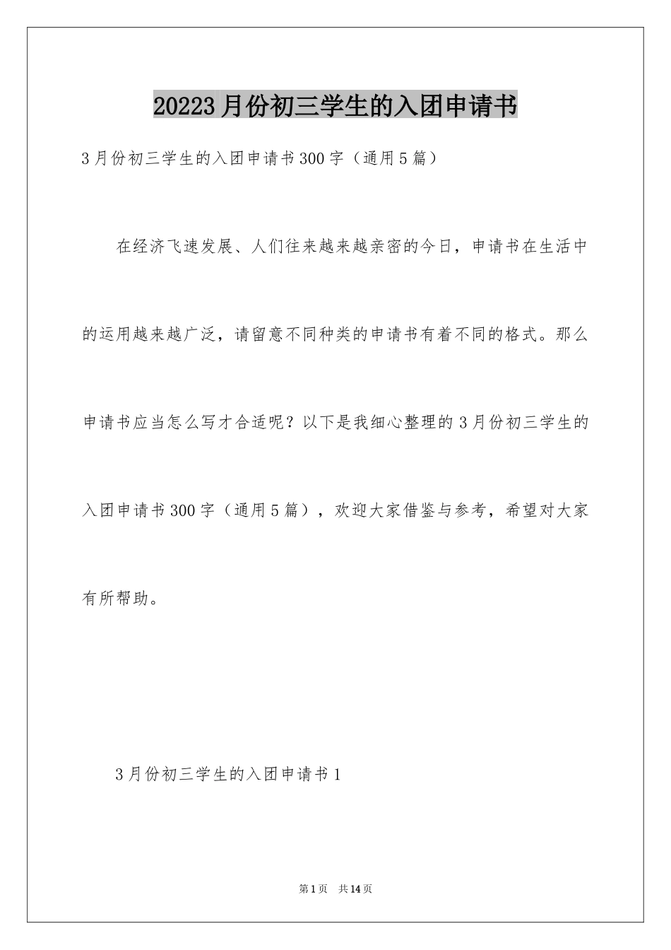 20243月份初三学生的入团申请书_第1页
