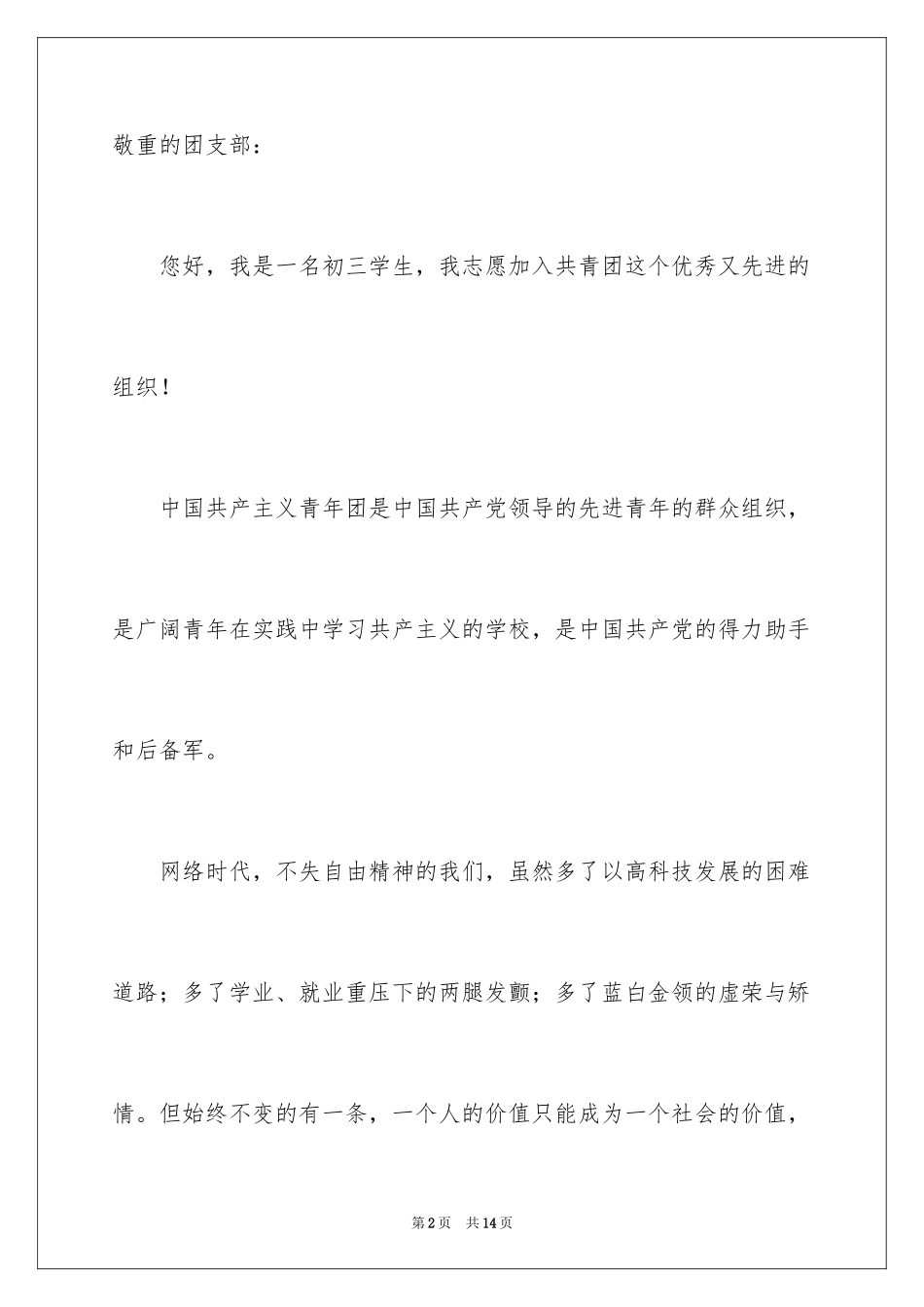 20243月份初三学生的入团申请书_第2页