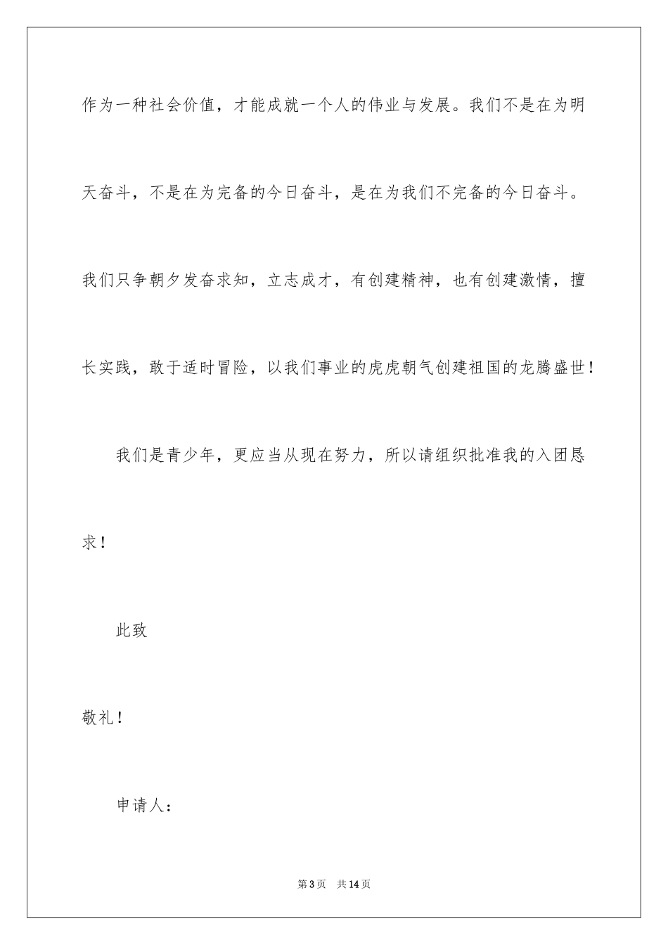 20243月份初三学生的入团申请书_第3页