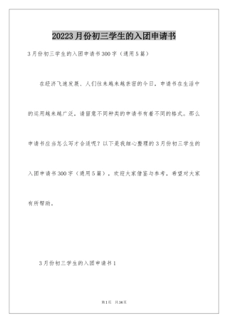 20243月份初三学生的入团申请书