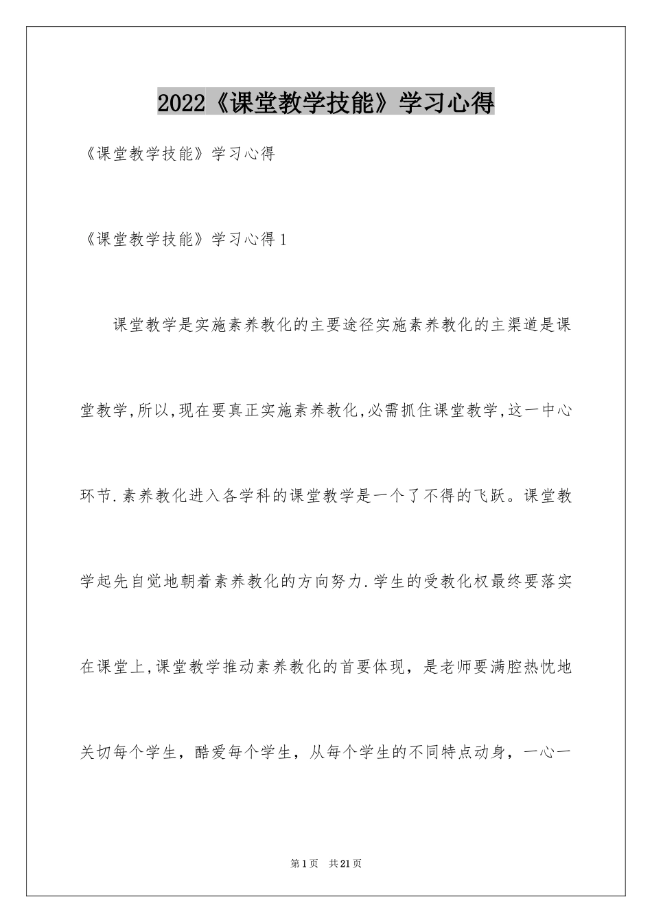 2024《课堂教学技能》学习心得_第1页