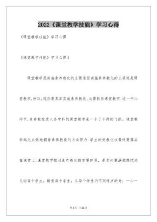 2024《课堂教学技能》学习心得