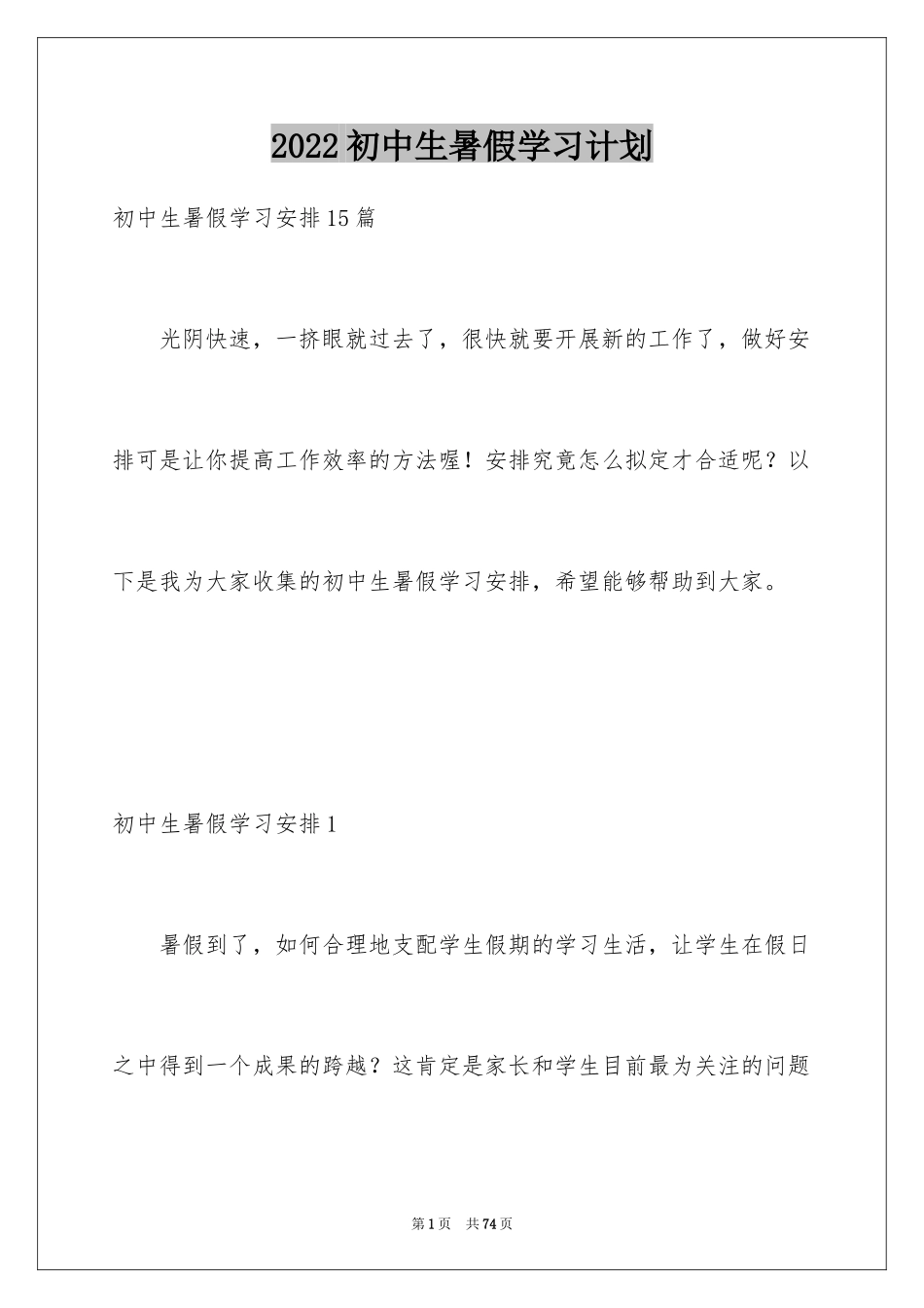 2024初中生暑假学习计划_10_第1页