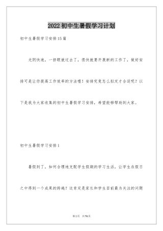 2024初中生暑假学习计划_10