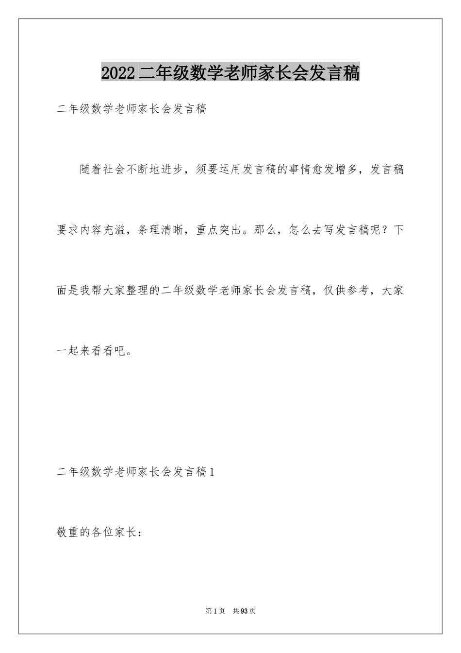 2024二年级数学老师家长会发言稿_2_第1页