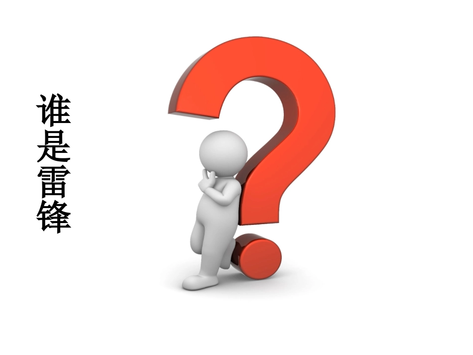 学习雷锋主题班会_(1)_第3页