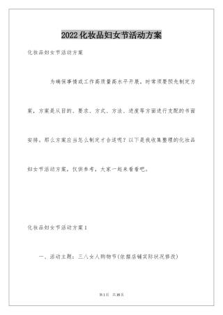 2024化妆品妇女节活动方案