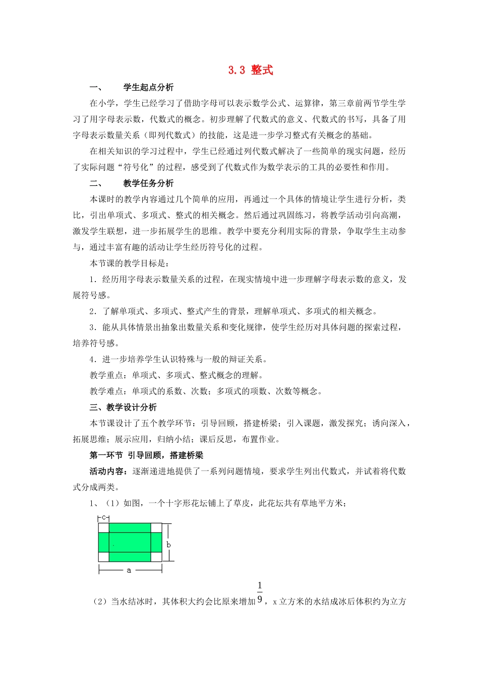 七年级数学上册 第三章 整式及其加减 3.3 整式教案 （新版）北师大版-（新版）北师大版初中七年级上册数学教案_第1页