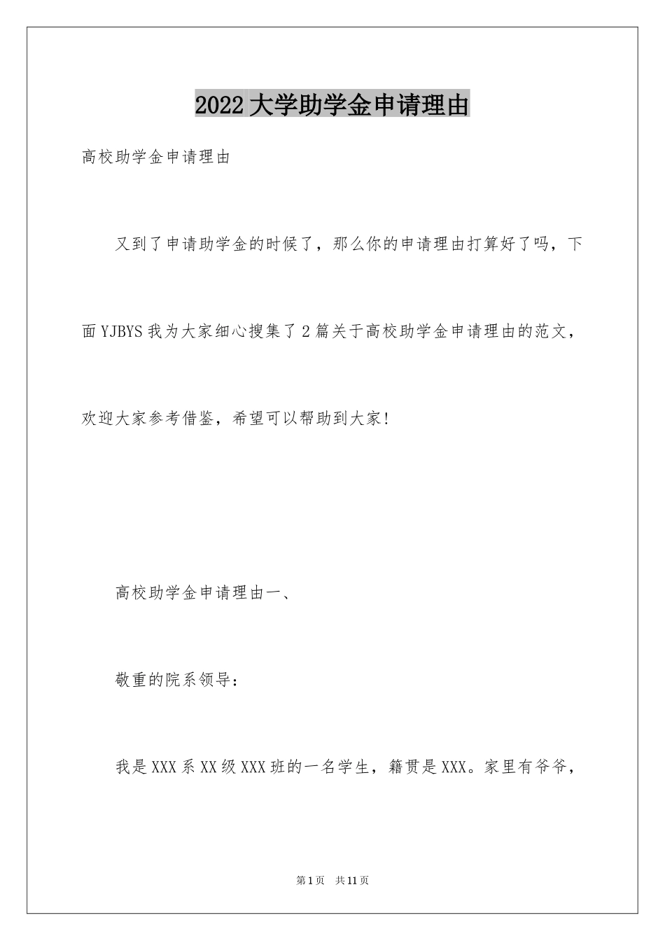 2024大学助学金申请理由_第1页