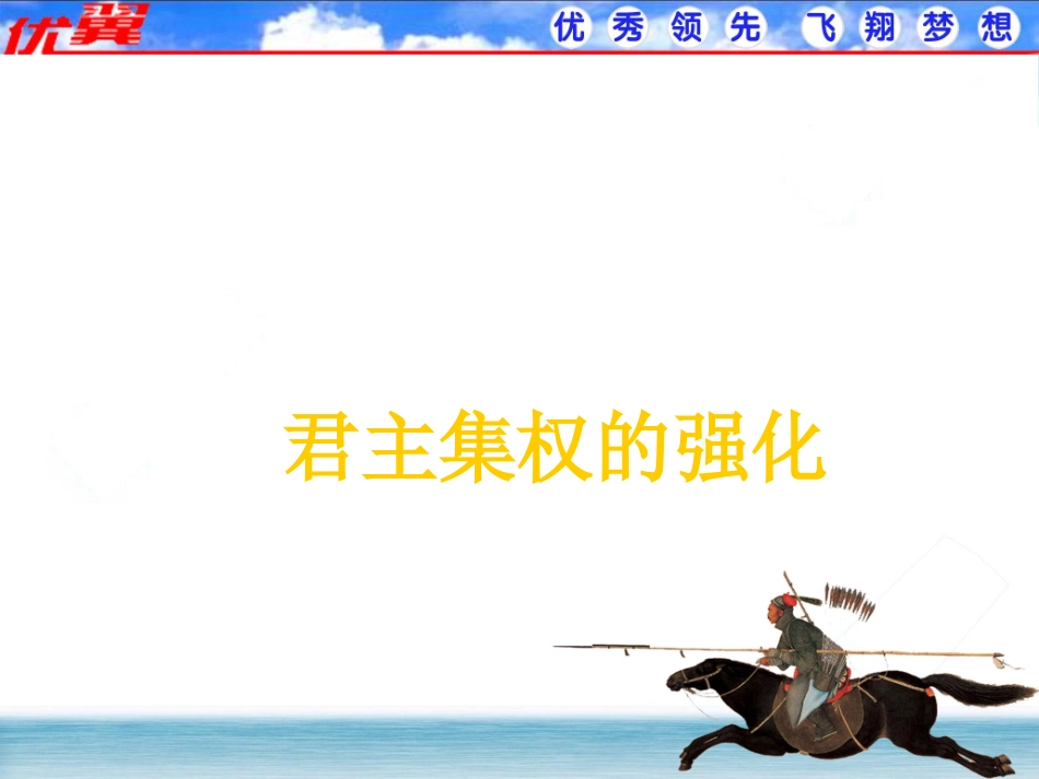 《君主集权的强化》课件02_第1页