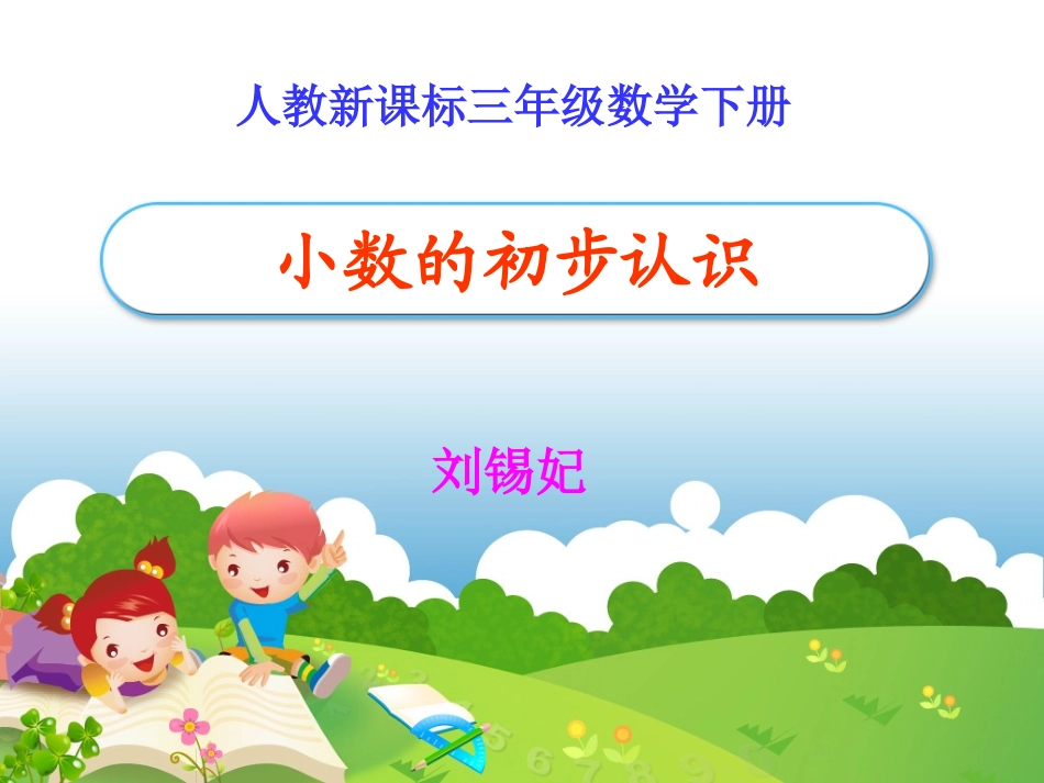 小数的初步认识668_第1页