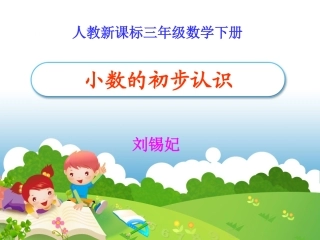 小数的初步认识668