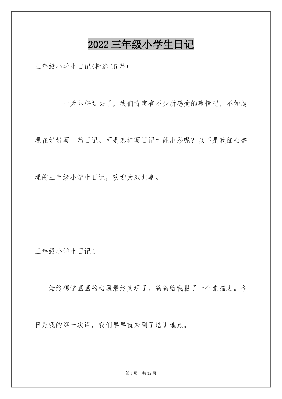 2024三年级小学生日记_第1页