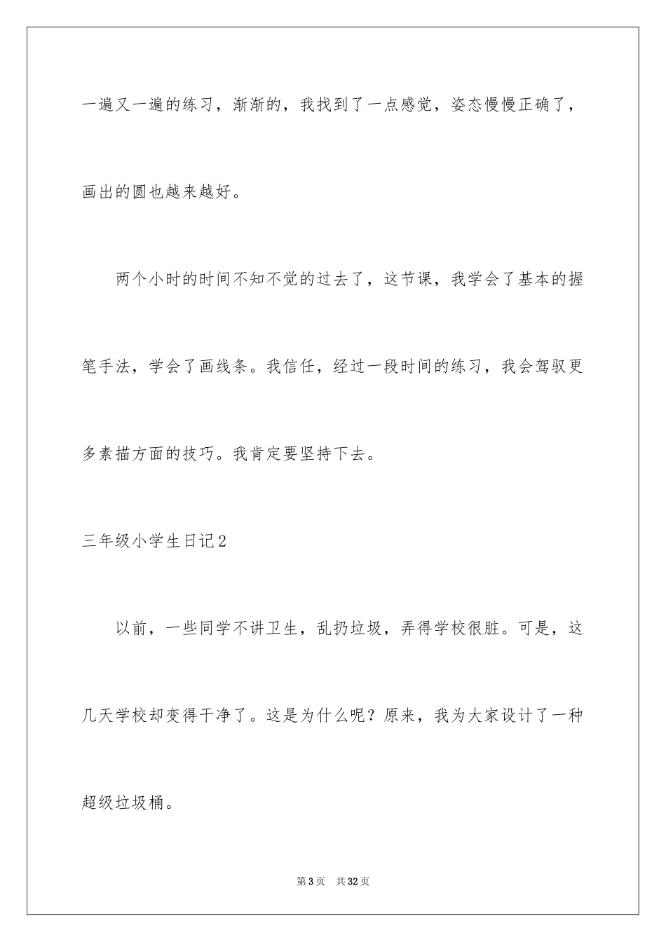2024三年级小学生日记_第3页