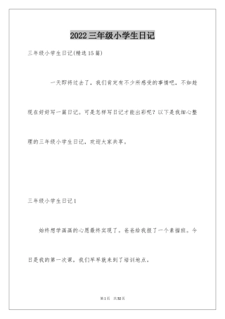 2024三年级小学生日记