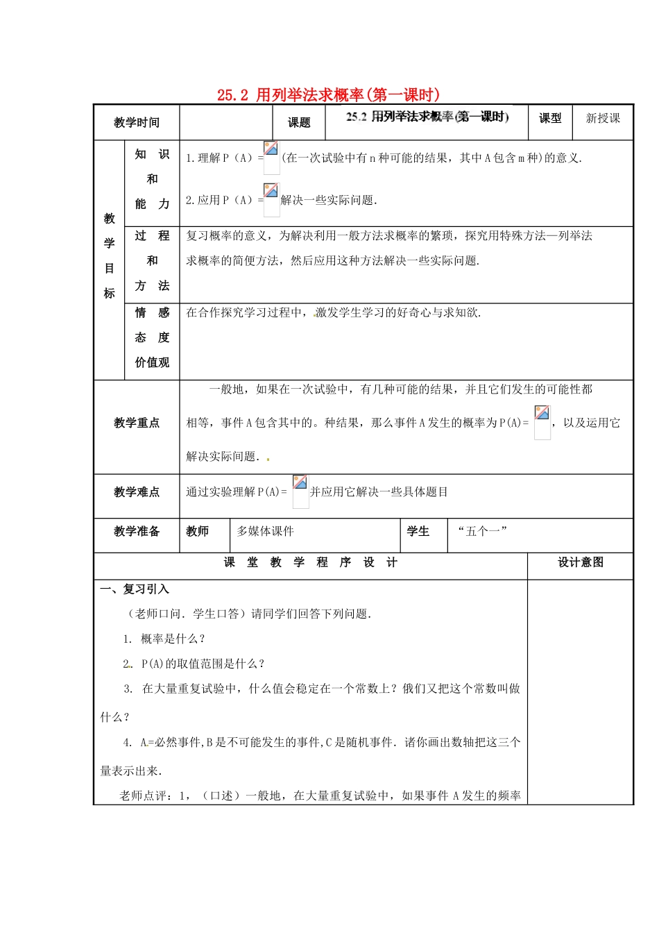 山西省汾阳市三泉中学九年级数学上册 25.2 用列举法求概率（第一课时）教案 新人教版_第1页