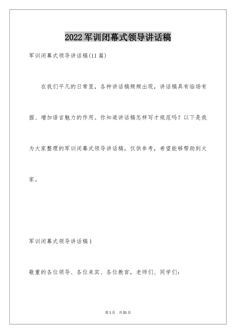 2024军训闭幕式领导讲话稿_9_第1页