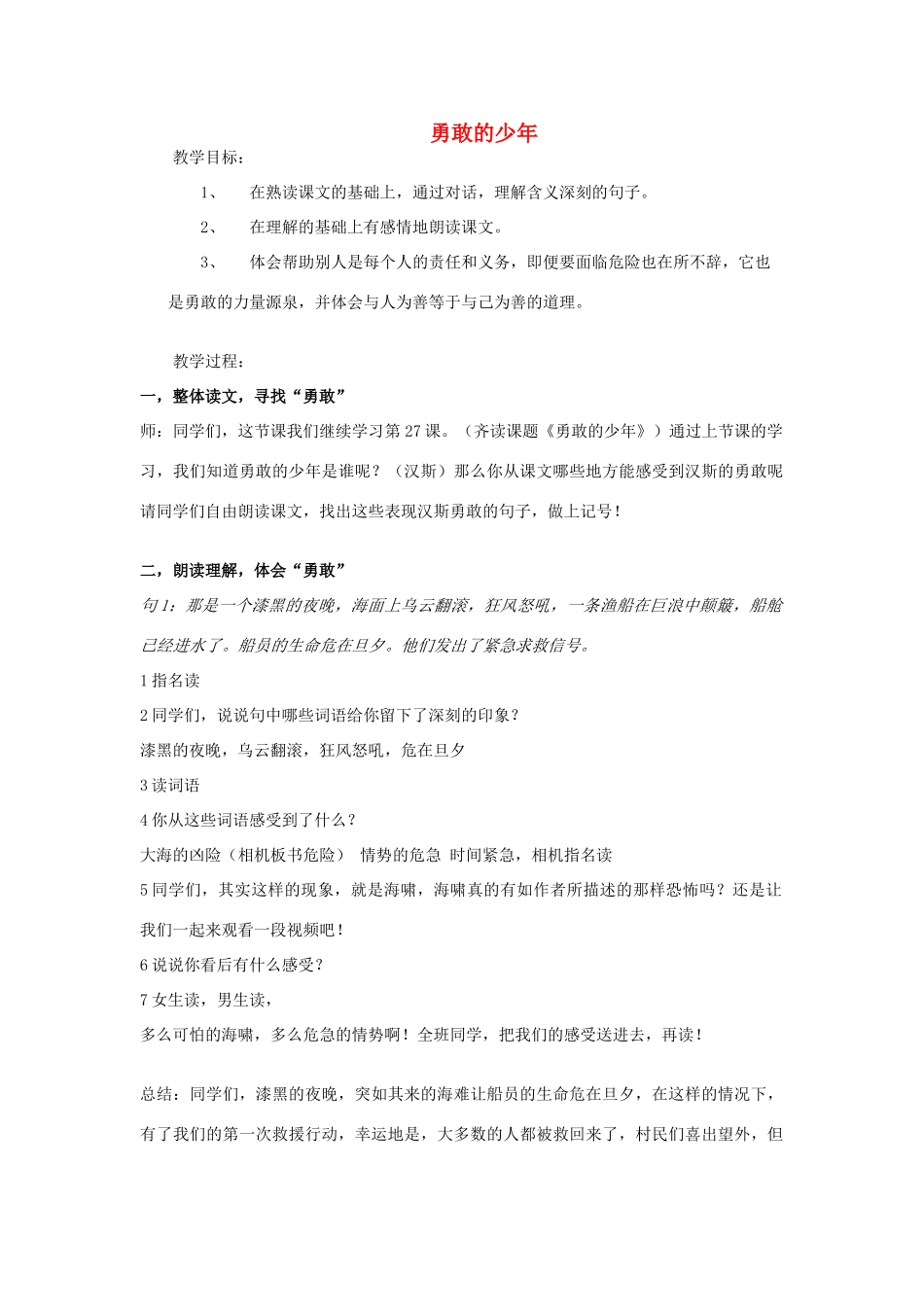 四年级语文上册《勇敢的少年》教案 语文A版-语文A版小学四年级上册语文教案_第1页