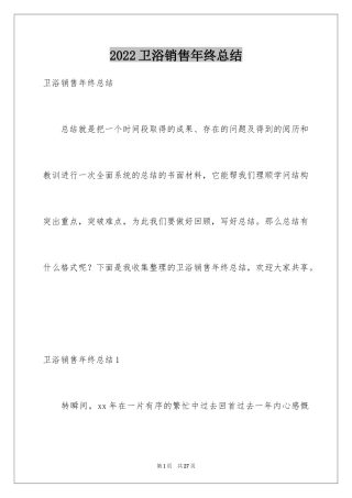 2024卫浴销售年终总结_1