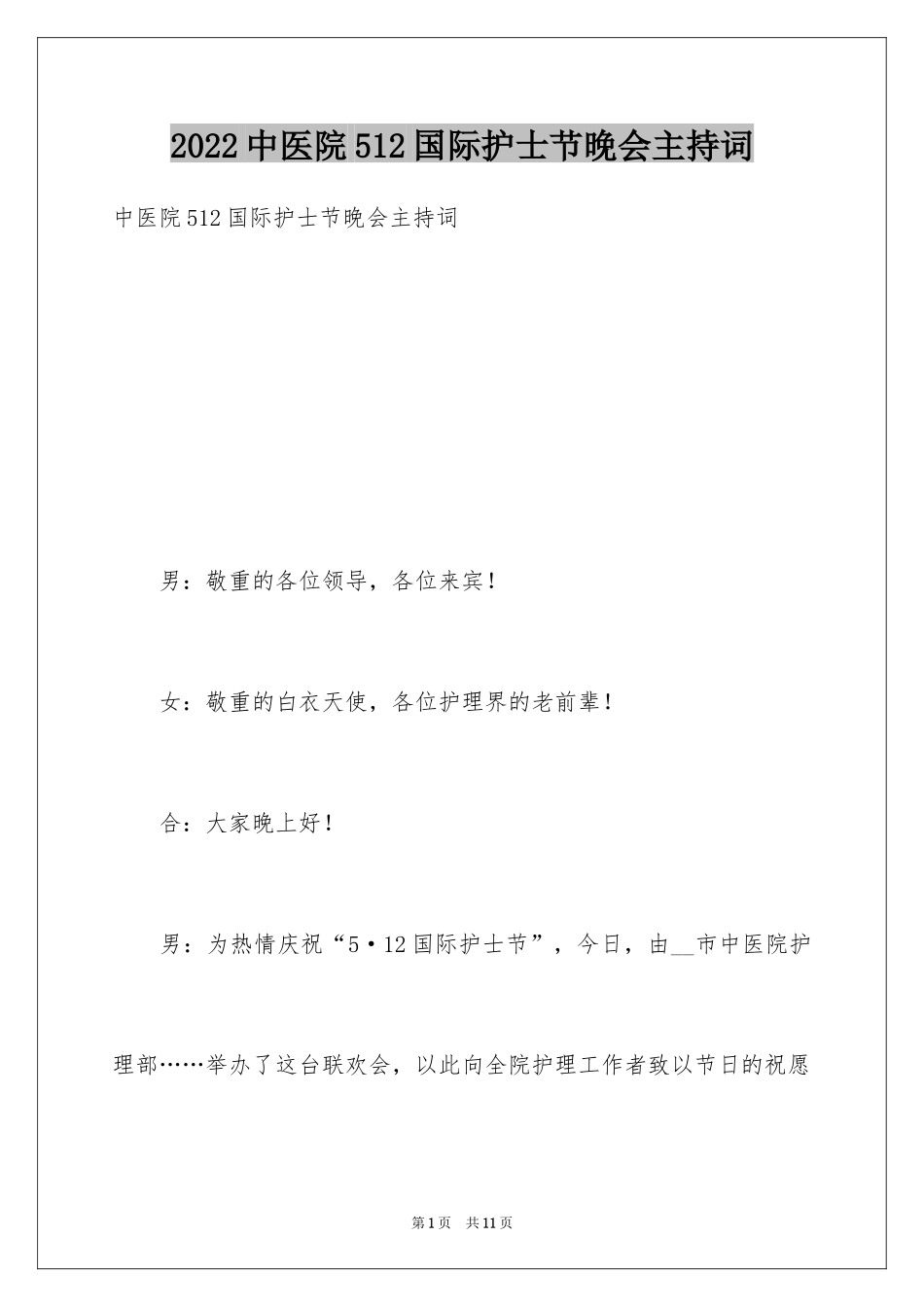 2024中医院512国际护士节晚会主持词_第1页