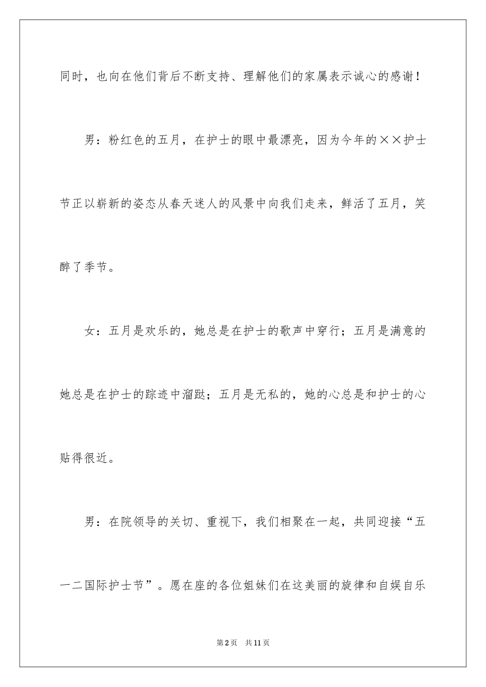 2024中医院512国际护士节晚会主持词_第2页