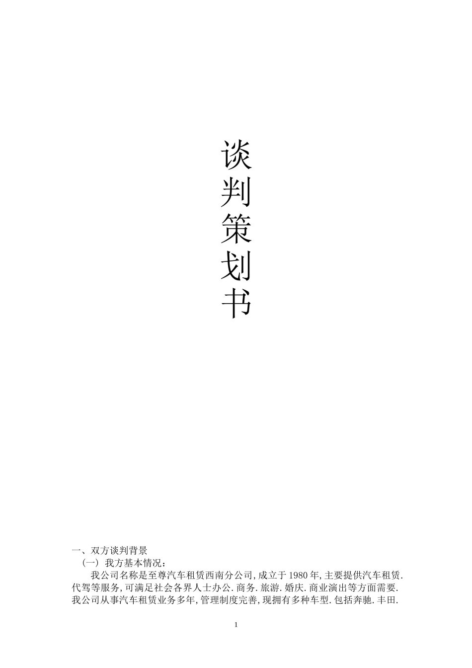 买车谈判策划书_第1页