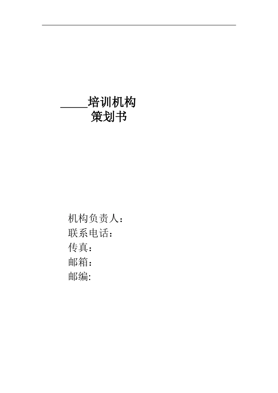 培训机构策划书_第1页