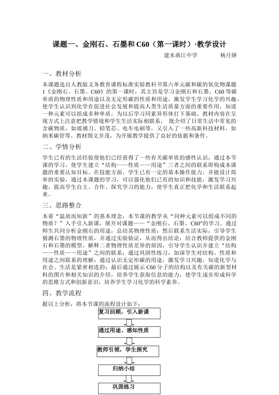 金刚石、石墨C60的教学设计公开课_第1页