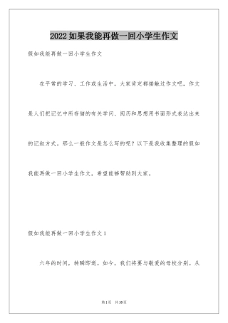 2024如果我能再做一回小学生作文_8