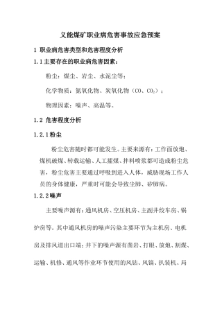 煤矿职业病危害事故应急预案