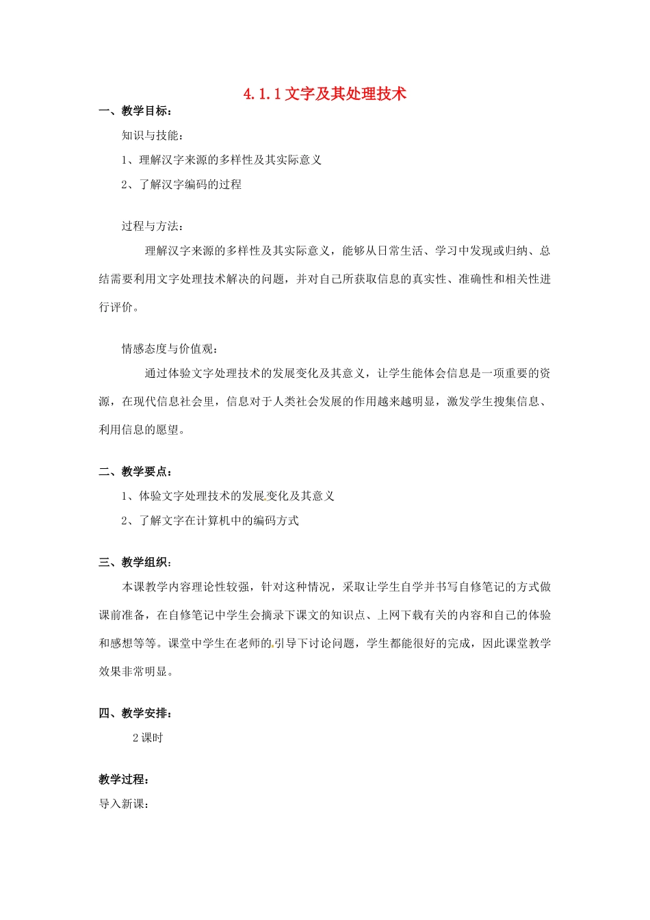 高一信息技术 4.1.1文字及其处理技术教案-人教版高一全册信息技术教案_第1页