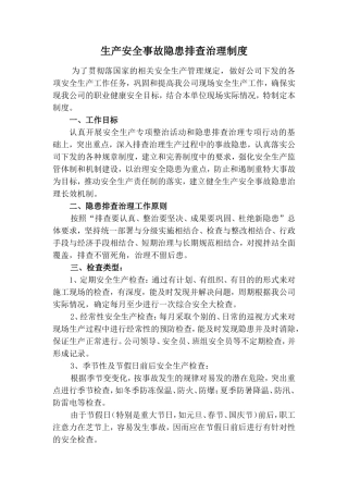 企业安全生产事故隐患排查治理制度