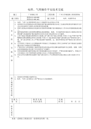 电焊、气焊操作安全技术交底