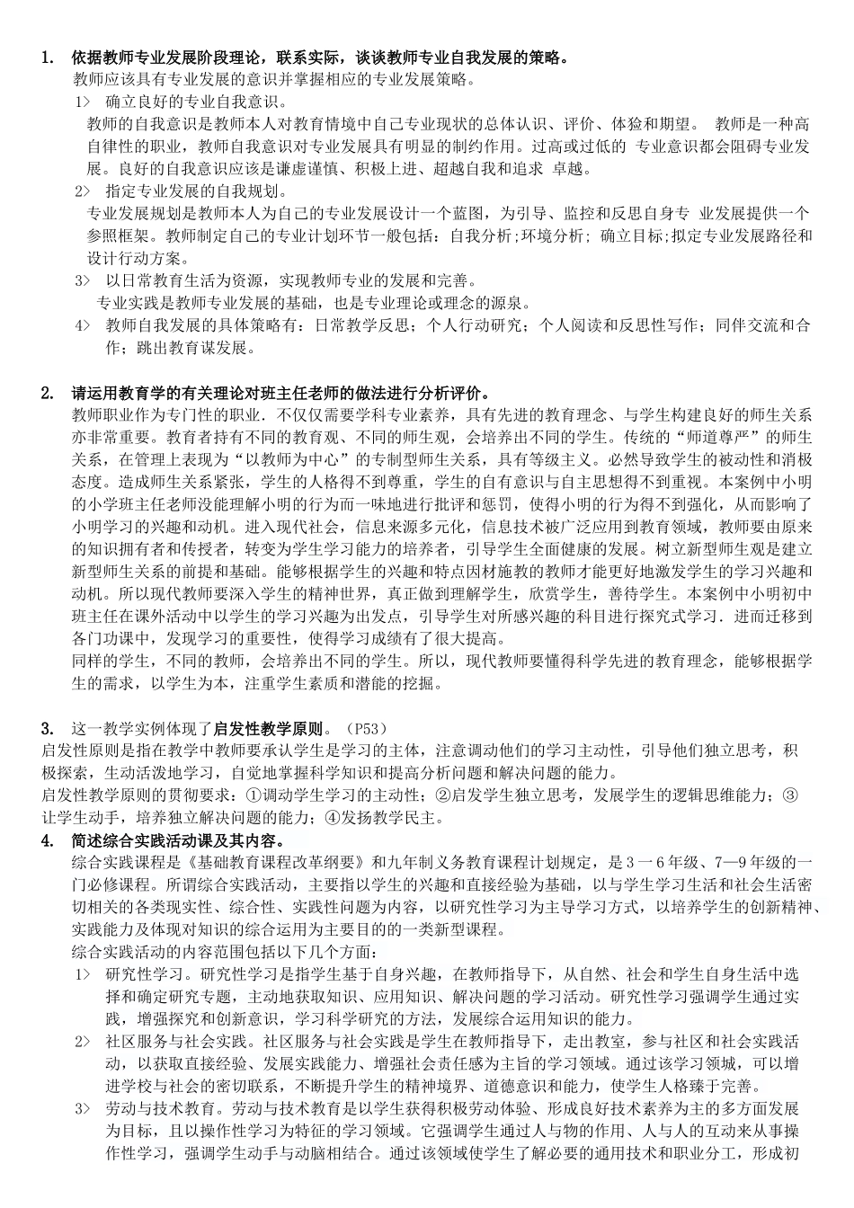 教师考编教宗案例分析真题_第1页