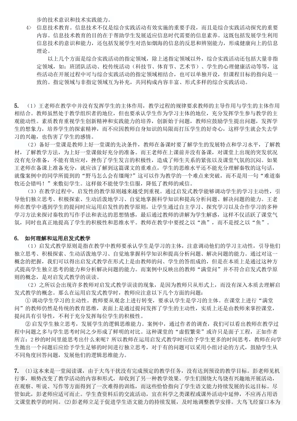 教师考编教宗案例分析真题_第2页