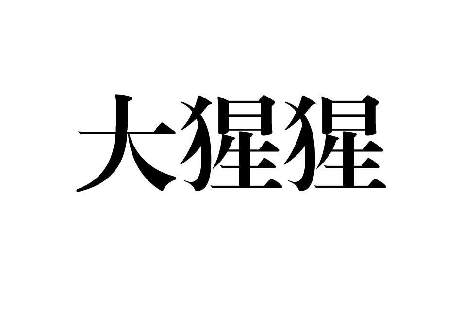 你来比划我来猜动物类_第2页