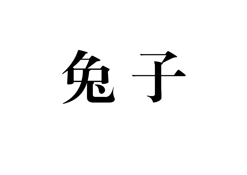 你来比划我来猜动物类_第3页