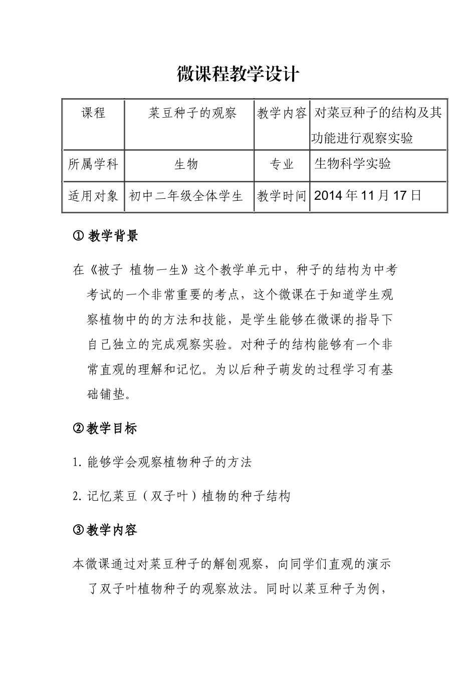 鸡西市第九中学李宏宇生物菜豆种子的观察_第1页