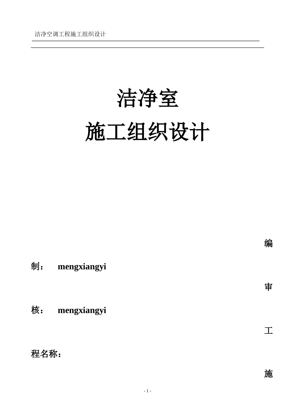 洁净室施工组织设计方案_第1页