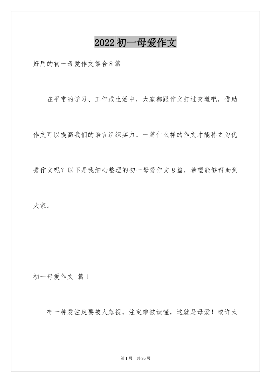 2024初一母爱作文_237_第1页