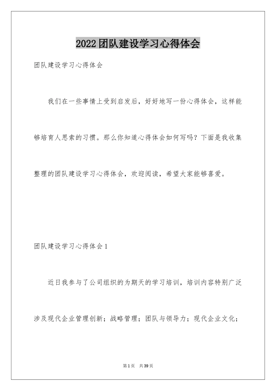 2024团队建设学习心得体会_第1页