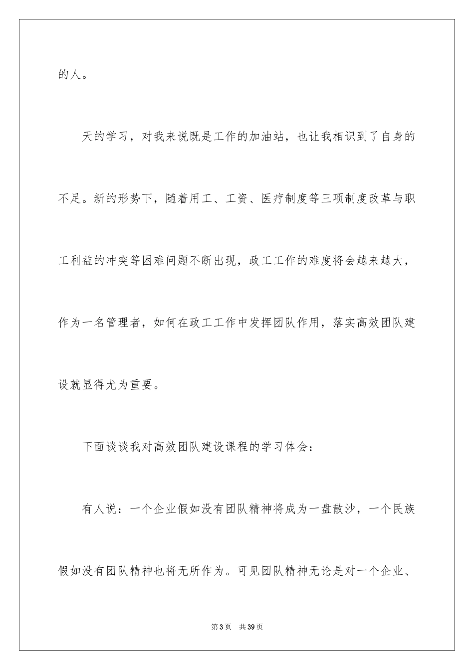 2024团队建设学习心得体会_第3页