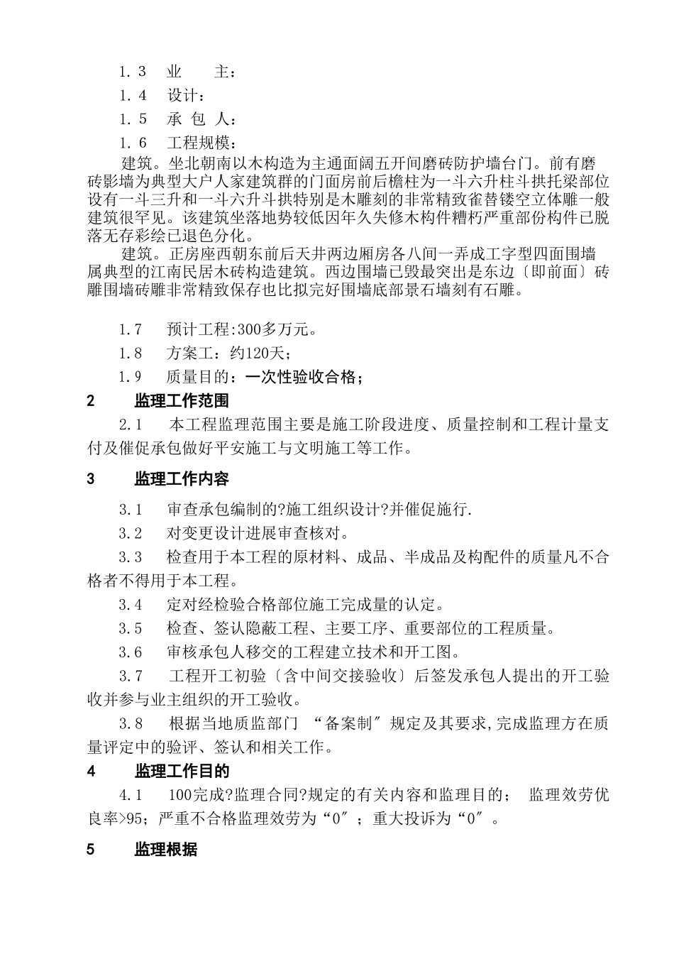 古建筑监理规划_第2页