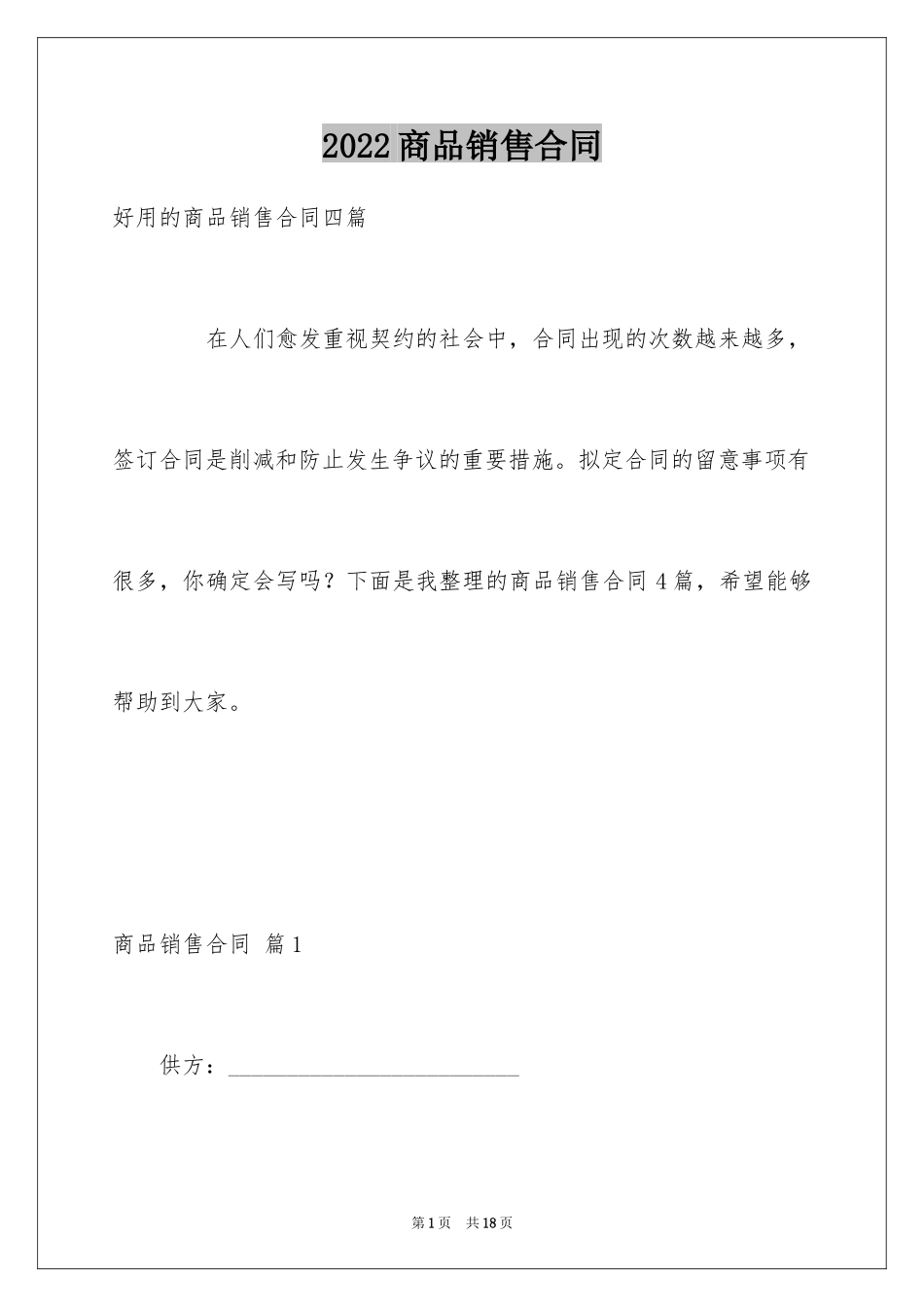 2024商品销售合同_189_第1页