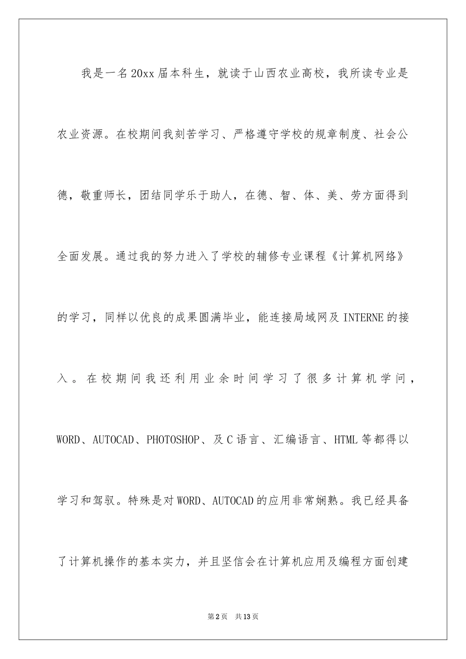 2024农业资源求职信_第2页