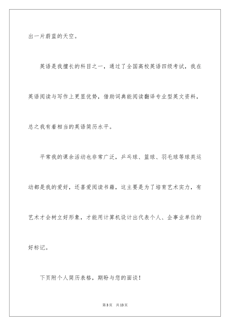 2024农业资源求职信_第3页