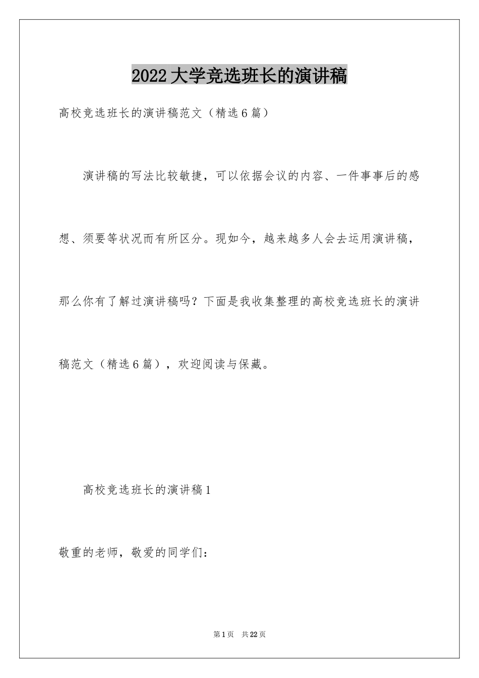 2024大学竞选班长的演讲稿_2_第1页