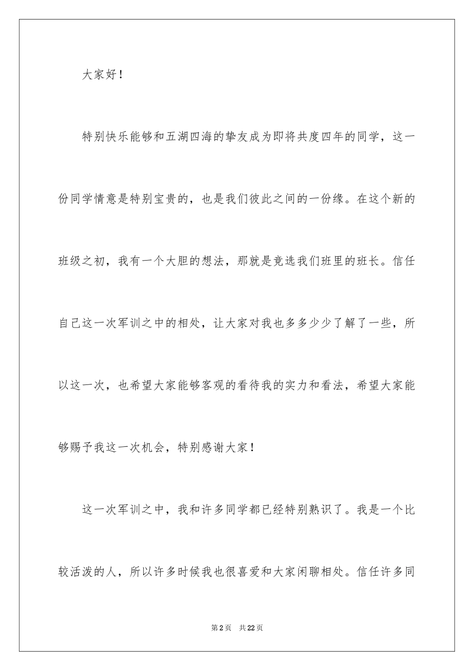 2024大学竞选班长的演讲稿_2_第2页